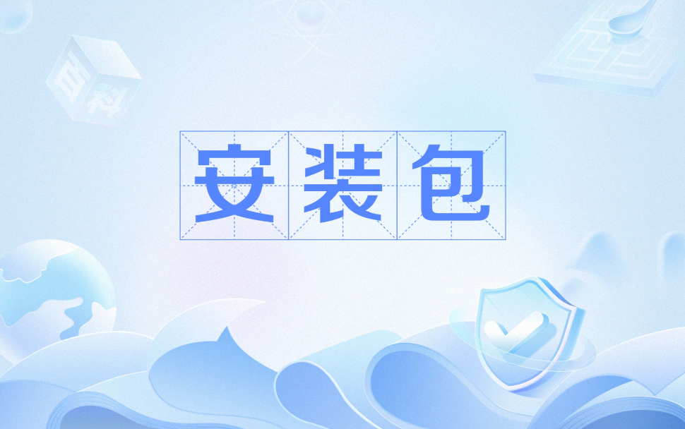 安装包