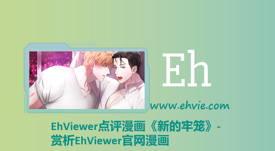 EhViewer点评漫画《新的牢笼》-赏析EhViewer官网漫画