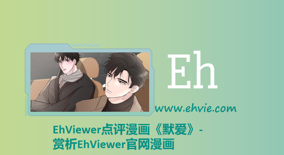 EhViewer点评漫画《默爱》-赏析EhViewer官网漫画