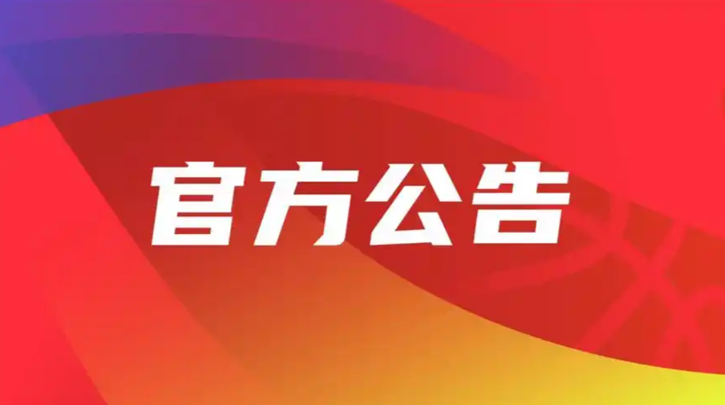 官方公告