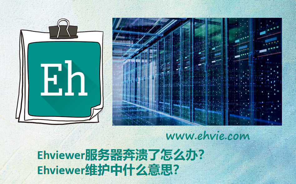 Ehviewer服务器奔溃了怎么办?Ehviewer维护中什么意思?