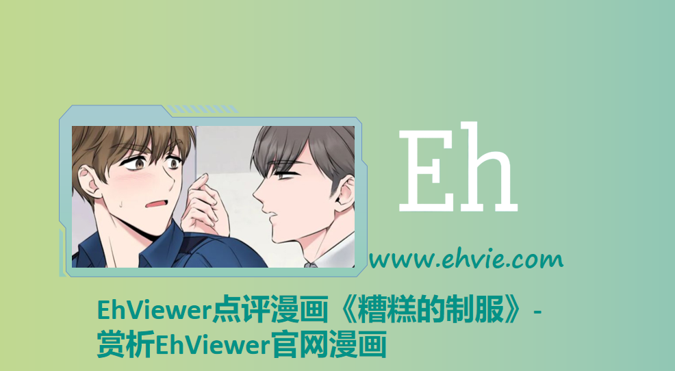 EhViewer点评漫画《糟糕的制服》-赏析EhViewer官网漫画