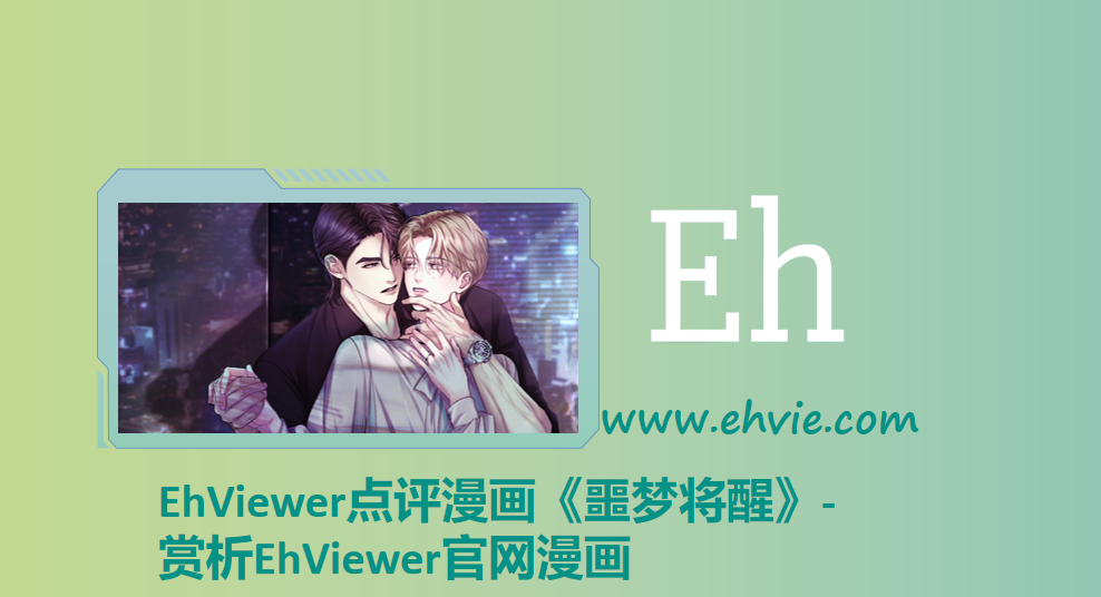 EhViewer点评漫画《噩梦将醒》-赏析EhViewer官网漫画