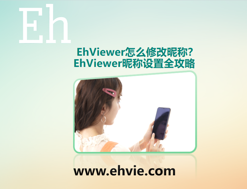 EhViewer怎么修改昵称？ EhViewer昵称设置全攻略