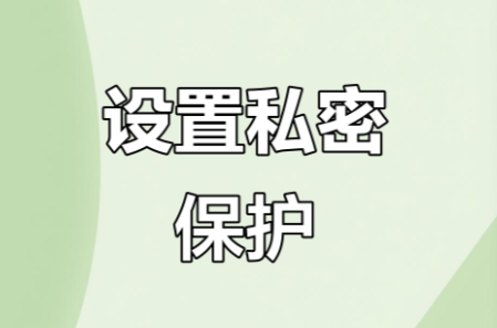隐私设置