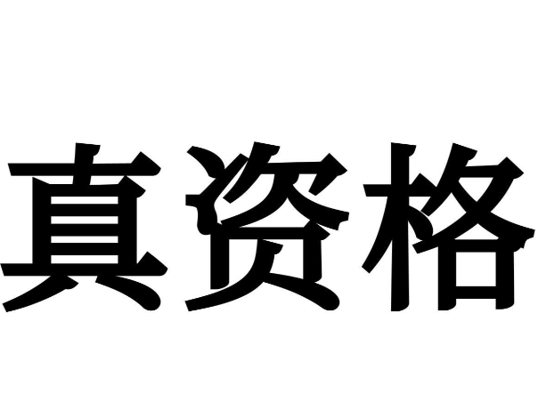 体验资格