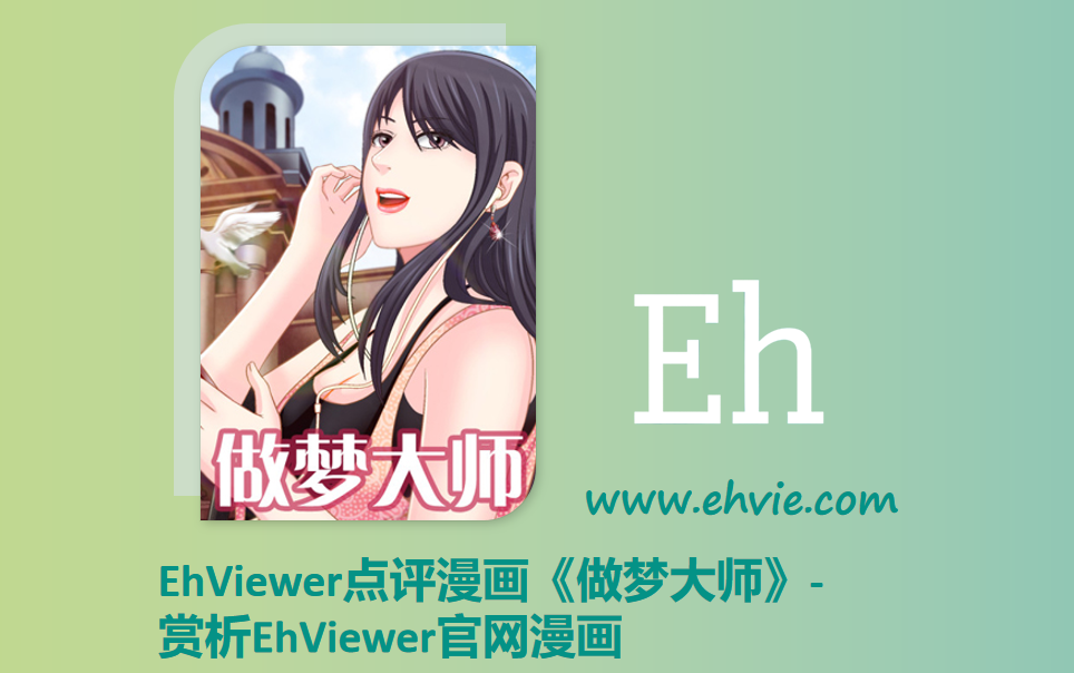 EhViewer点评漫画《做梦大师》-赏析EhViewer官网漫画