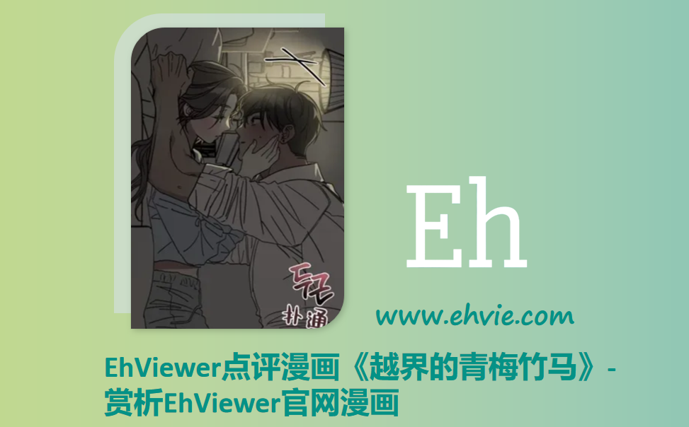 EhViewer点评漫画《越界的青梅竹马》-赏析EhViewer官网漫画