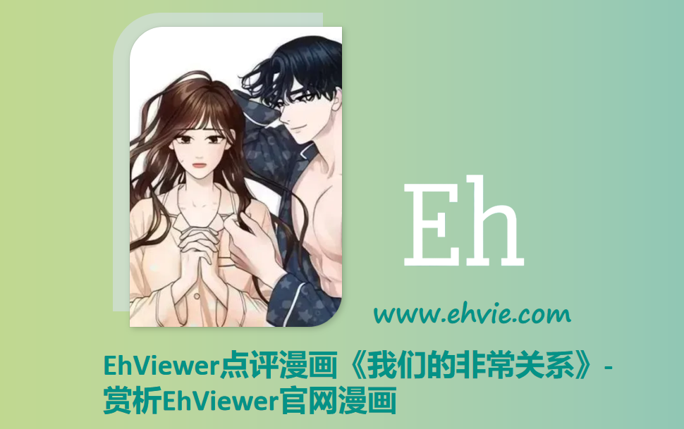 EhViewer点评漫画《我们的非常关系》-赏析EhViewer官网漫画