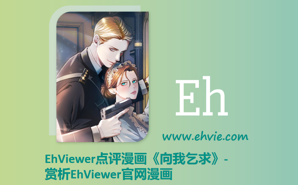 EhViewer点评漫画《向我乞求》-赏析EhViewer官网漫画