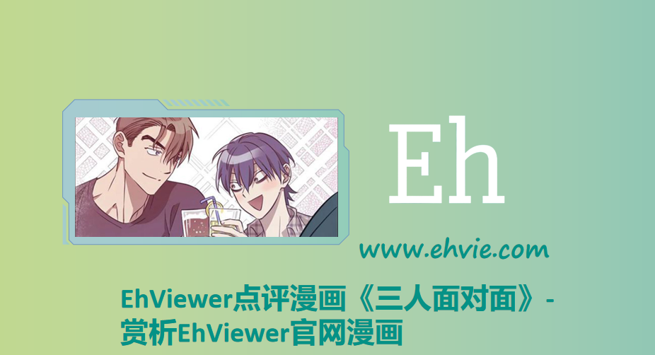 EhViewer点评漫画《三人面对面》-赏析EhViewer官网漫画