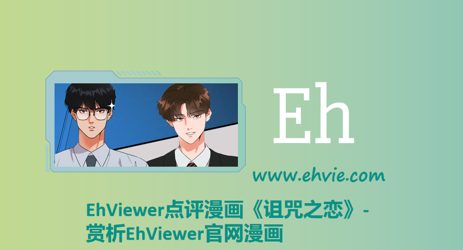 EhViewer点评漫画《诅咒之恋》-赏析EhViewer官网漫画