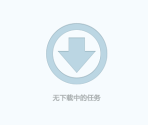 下载任务