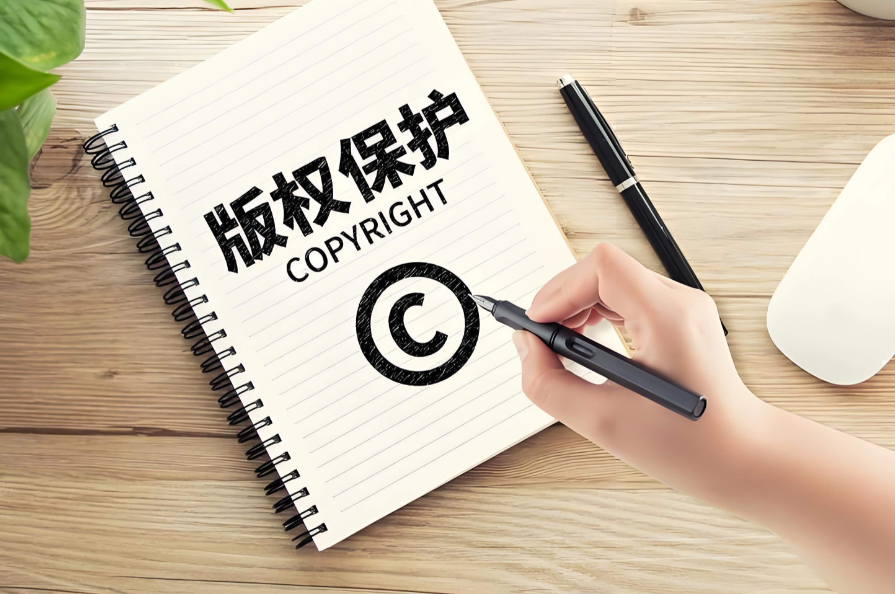 版权保护机制