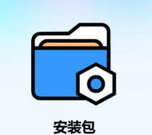安装包