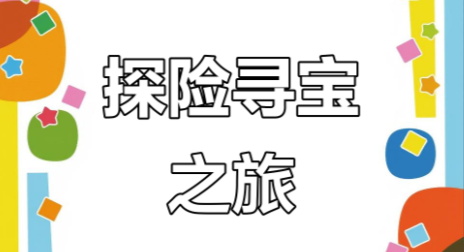 寻宝