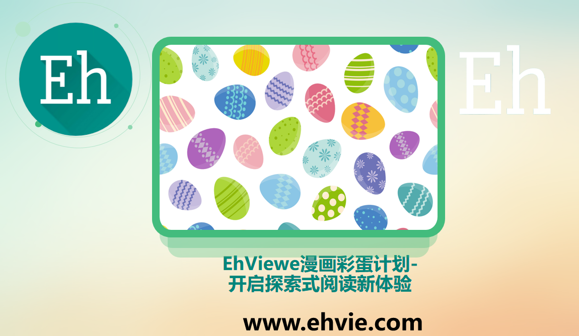 EhViewe漫画彩蛋计划-开启探索式阅读新体验