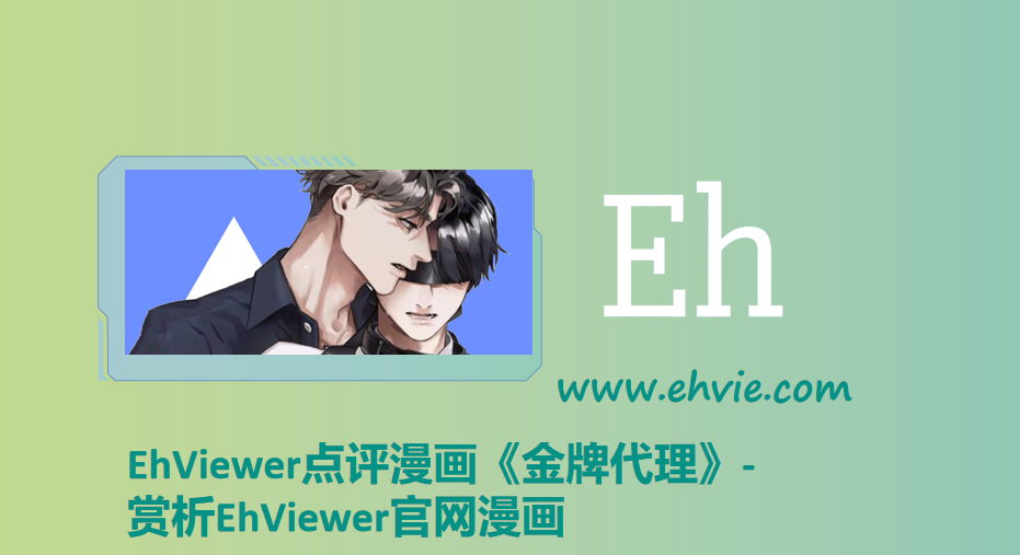 EhViewer点评漫画《香草文学》-赏析EhViewer官网漫画