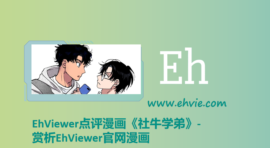 EhViewer点评漫画《社牛学弟》-赏析EhViewer官网漫画