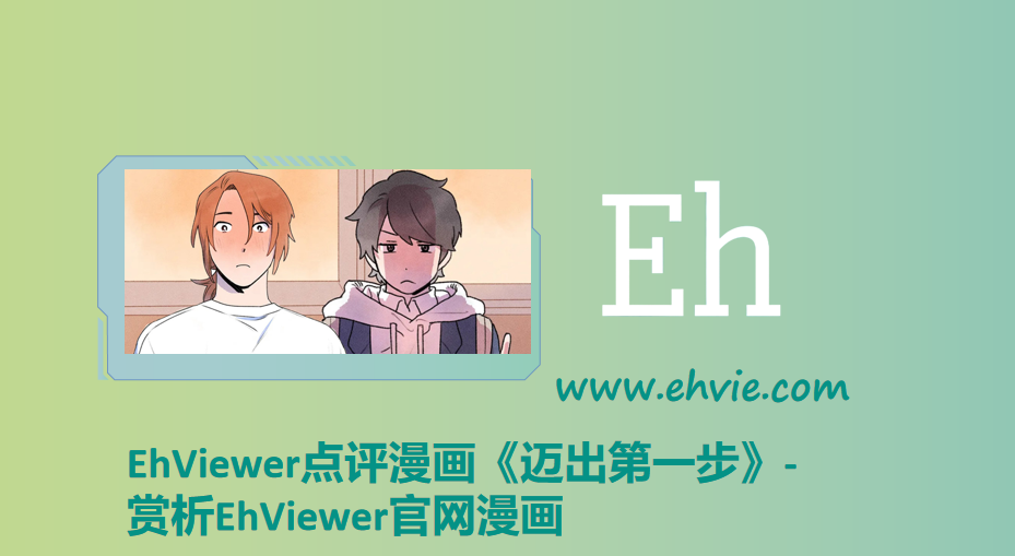 EhViewer点评漫画《迈出第一步》-赏析EhViewer官网漫画
