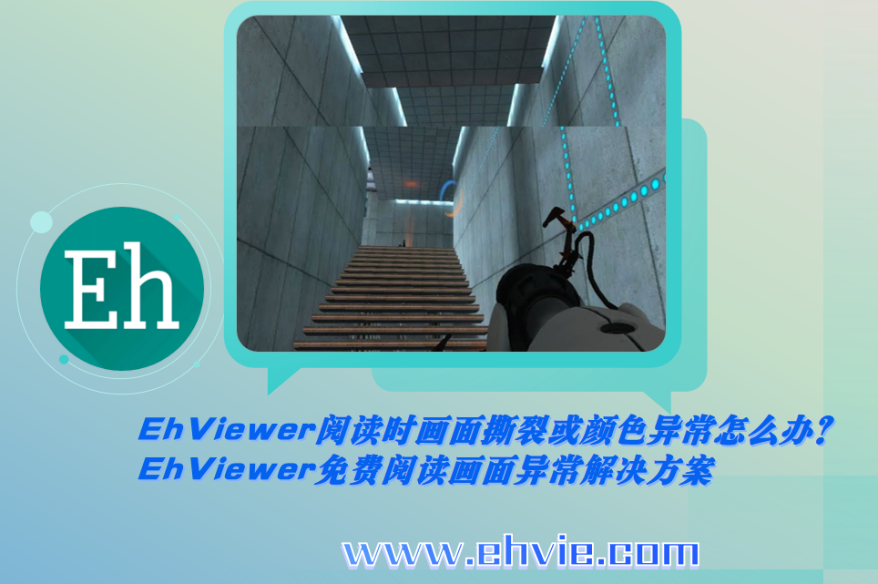 EhViewer阅读时画面撕裂或颜色异常怎么办？EhViewer免费阅读画面异常解决方案