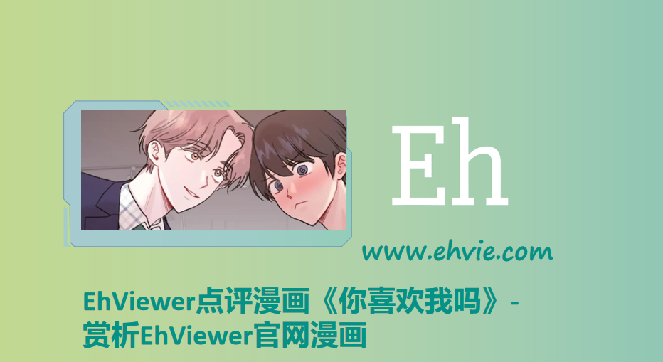 EhViewer点评漫画《你喜欢我吗》-赏析EhViewer官网漫画
