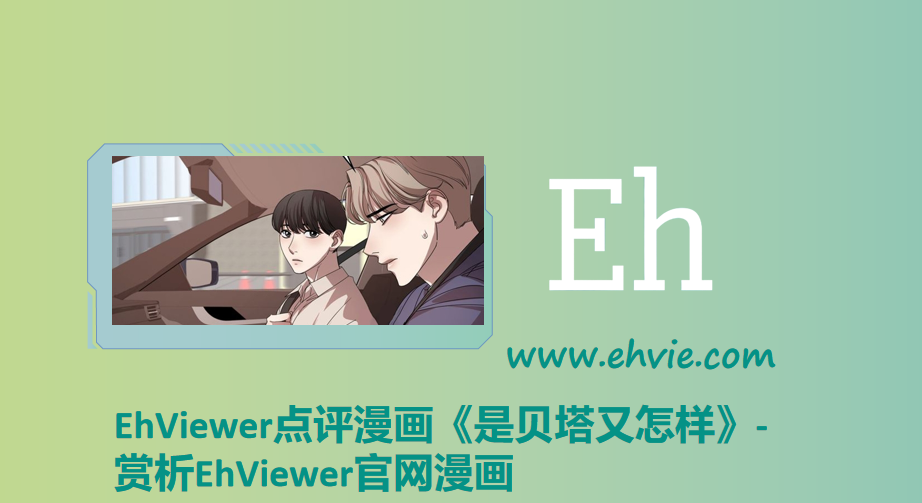 EhViewer点评漫画《是贝塔又怎样》-赏析EhViewer官网漫画