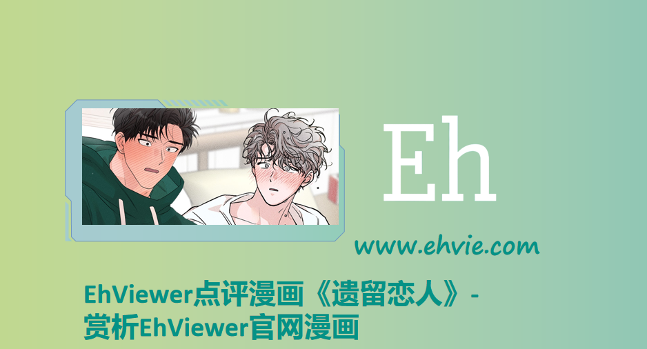 EhViewer点评漫画《遗留恋人》-赏析EhViewer官网漫画