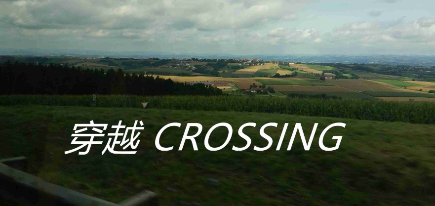 穿越