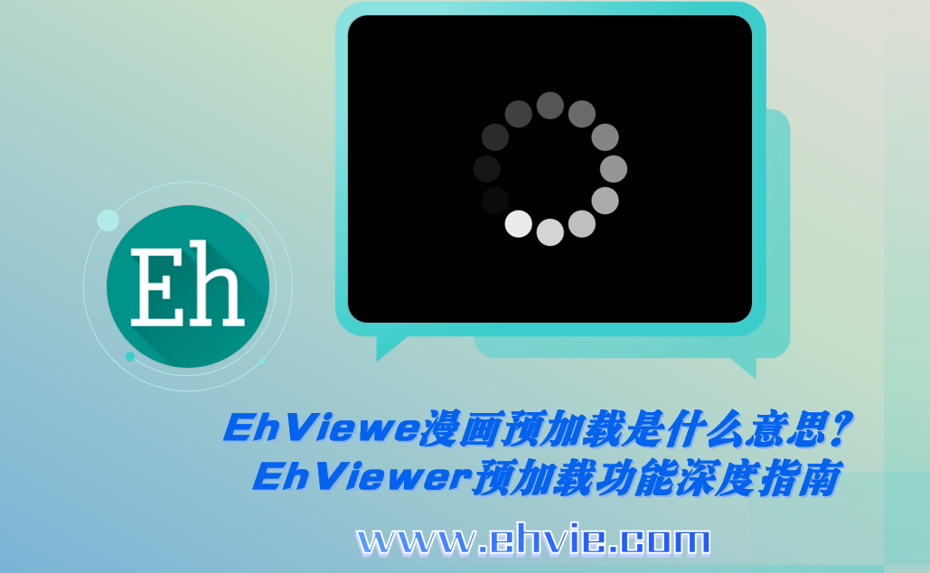 EhViewe漫画预加载是什么意思？EhViewer预加载功能深度指南