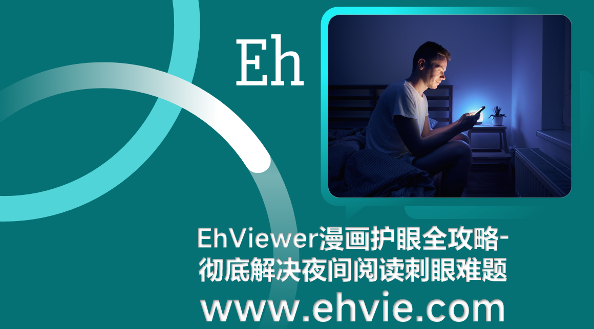 EhViewer漫画护眼全攻略-彻底解决夜间阅读刺眼难题
