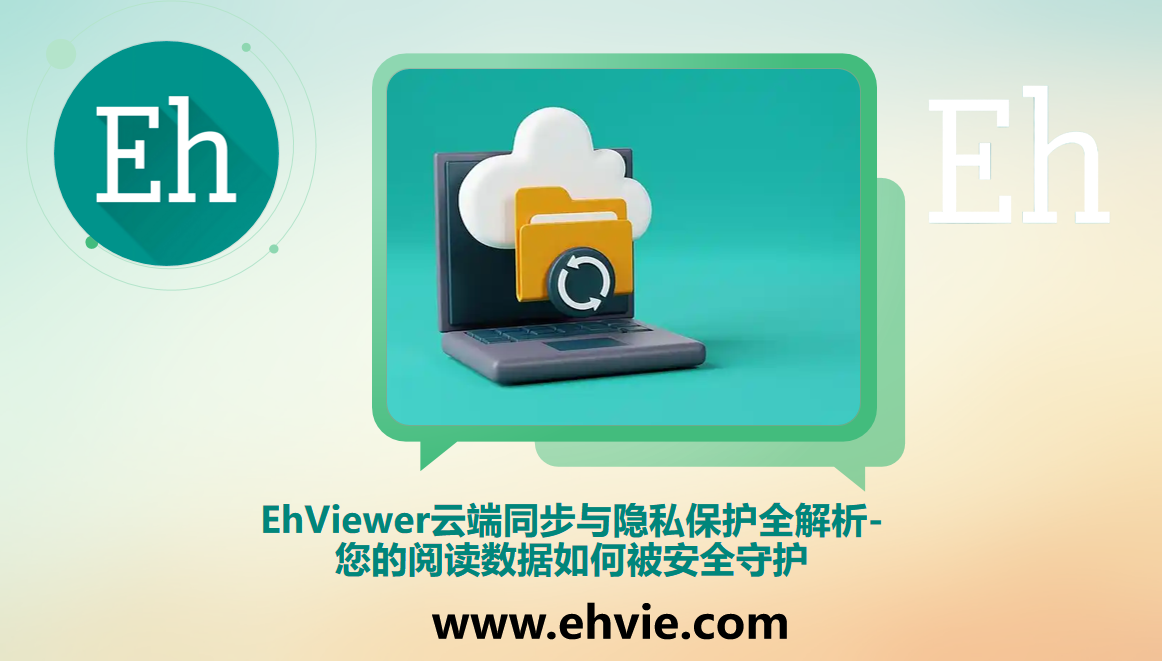 EhViewer云端同步与隐私保护全解析-您的阅读数据如何被安全守护