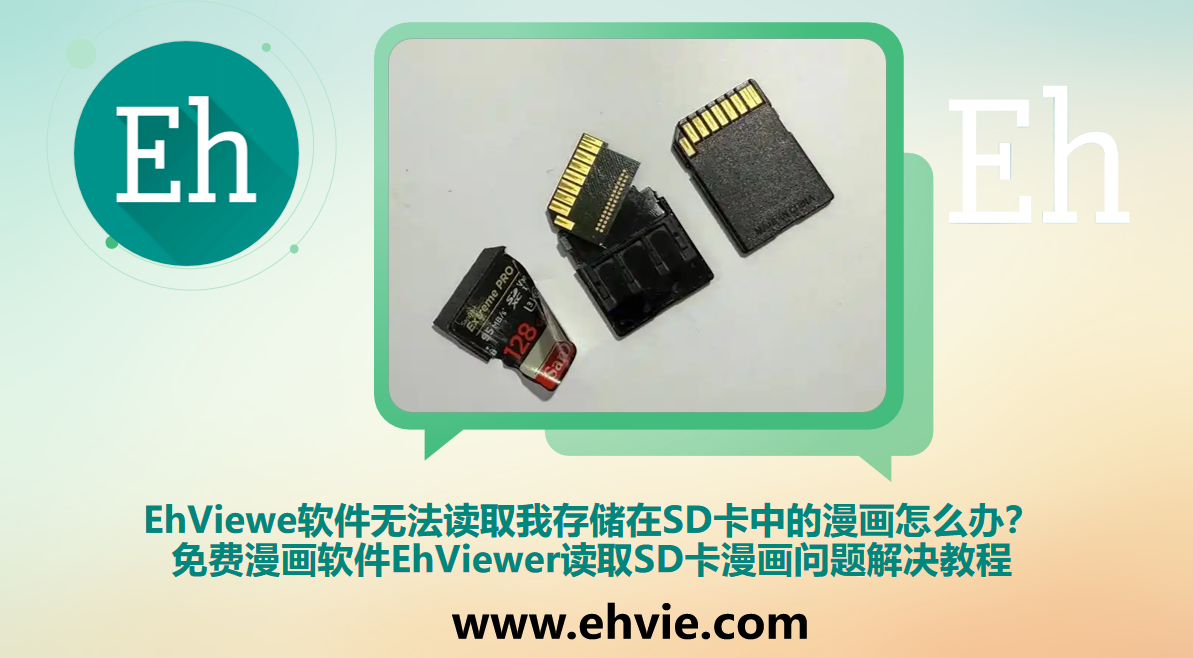 EhViewe软件无法读取我存储在SD卡中的漫画怎么办？免费漫画软件EhViewer读取SD卡漫画问题解决教程