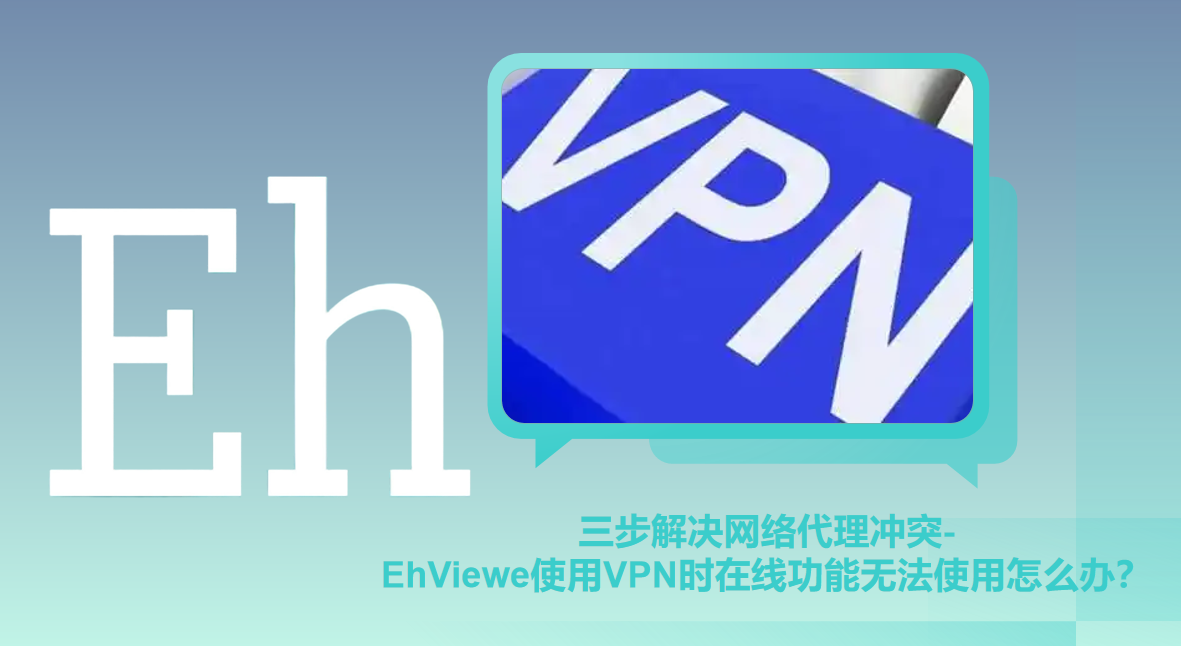 三步解决网络代理冲突-EhViewe使用VPN时在线功能无法使用怎么办？