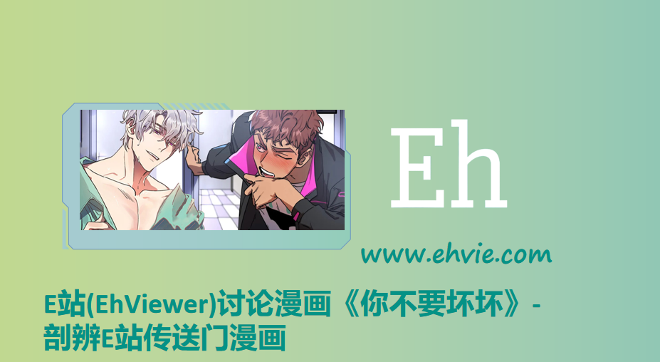 E站(EhViewer)讨论漫画《你不要坏坏》-剖辨E站传送门漫画