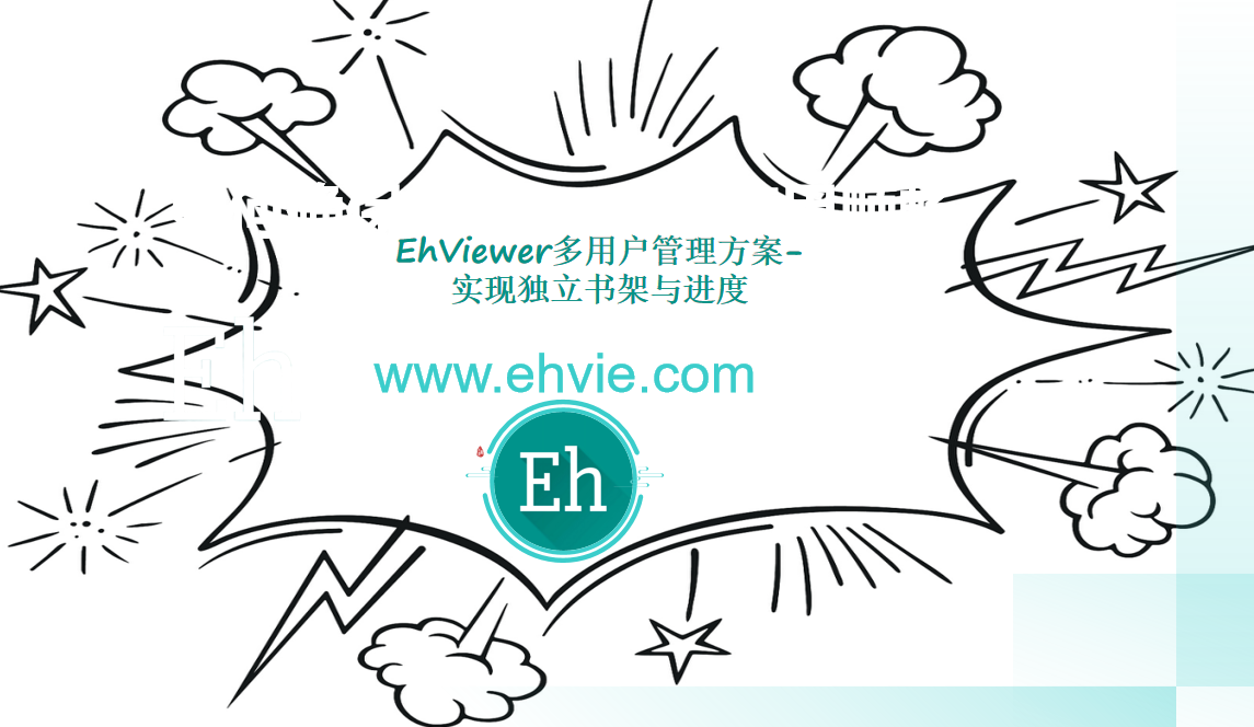 EhViewer多用户管理方案-实现独立书架与进度