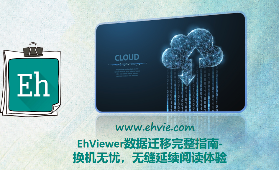 EhViewer数据迁移完整指南-换机无忧，无缝延续阅读体验