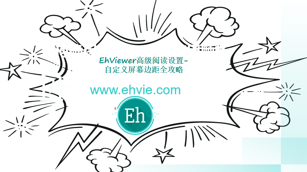 EhViewer高级阅读设置-自定义屏幕边距全攻略