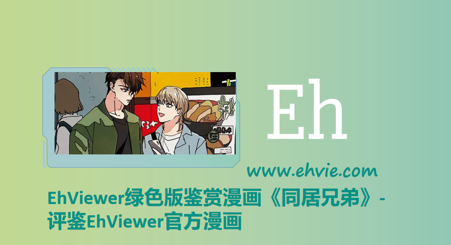 EhViewer绿色版鉴赏漫画《同居兄弟》-评鉴EhViewer官方漫画