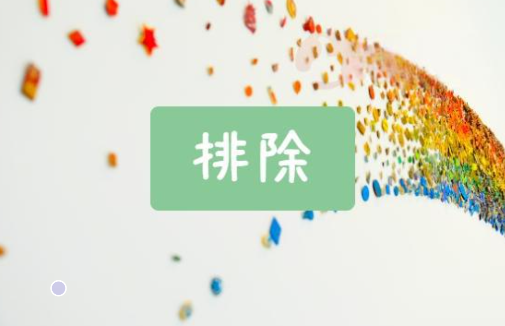 排除