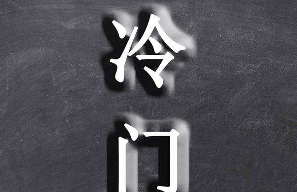 冷门
