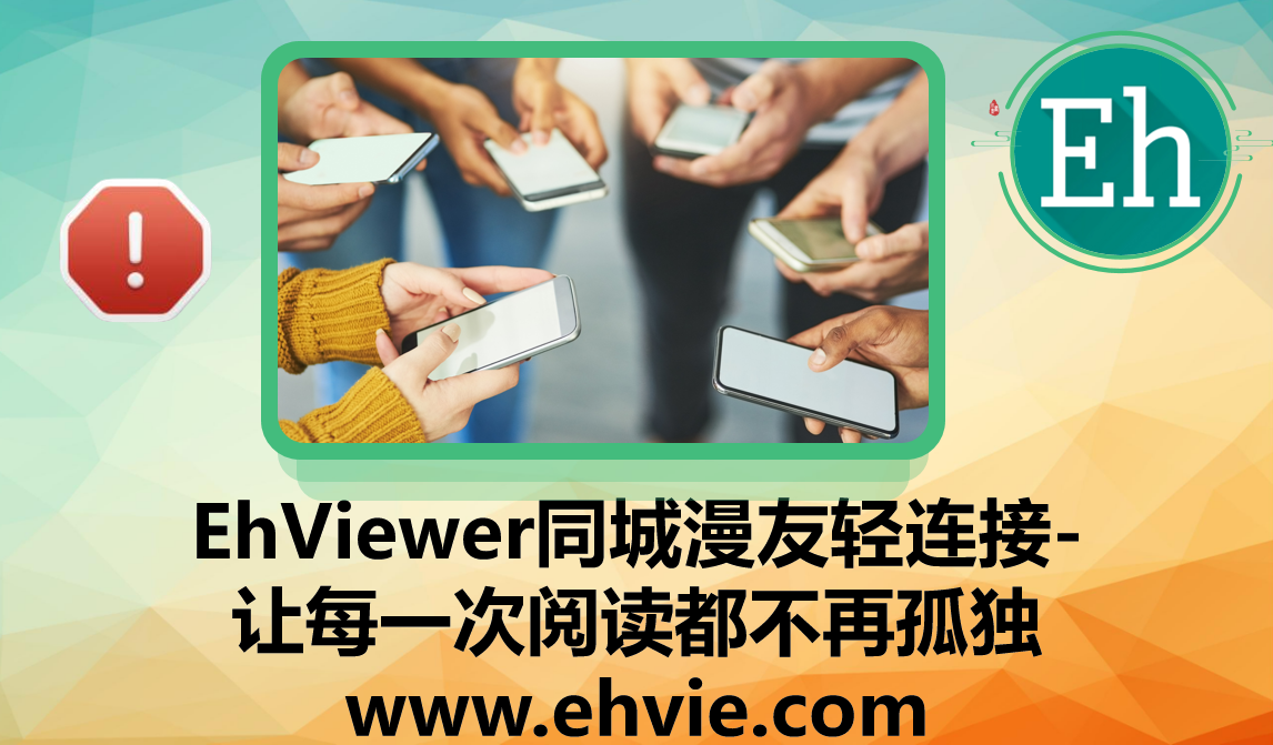 EhViewer同城漫友轻连接-让每一次阅读都不再孤独