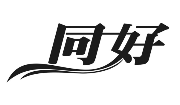 同好