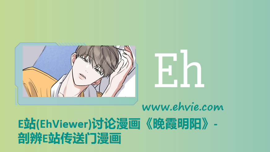 E站(EhViewer)讨论漫画《晚霞明阳》-剖辨E站传送门漫画