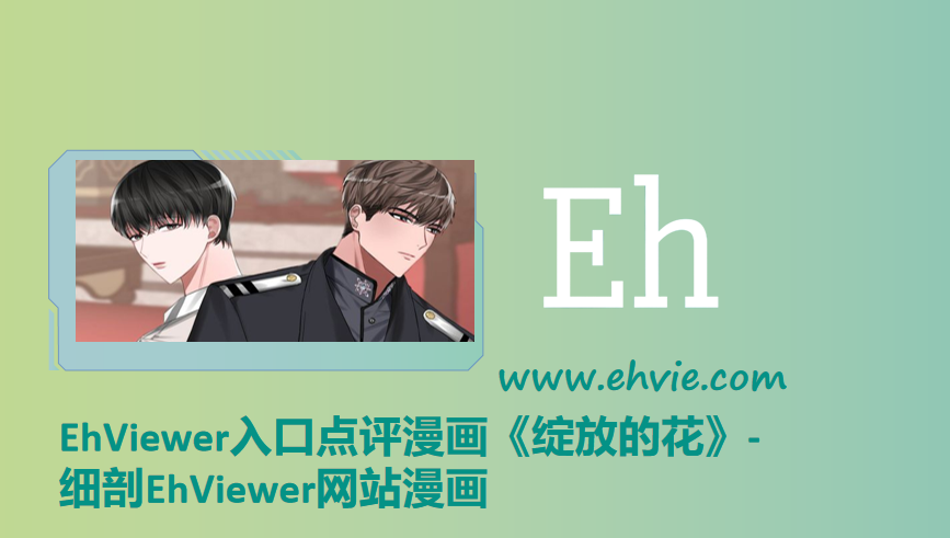 EhViewer入口点评漫画《绽放的花》-细剖EhViewer网站漫画