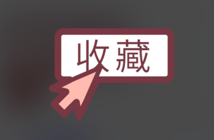 收藏
