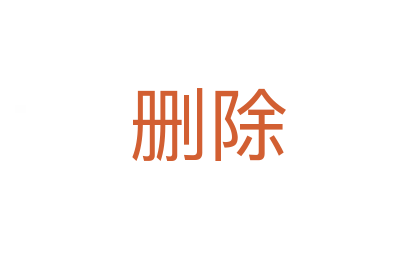 删除
