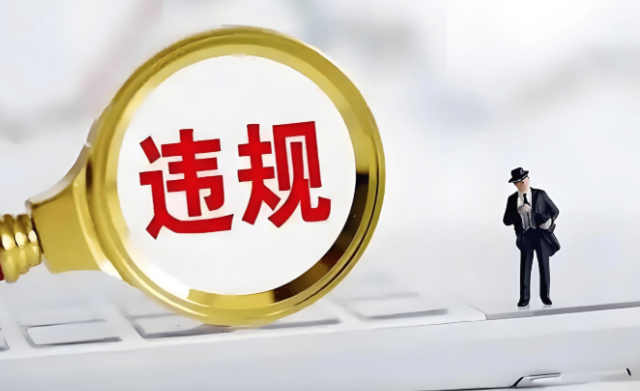 违规