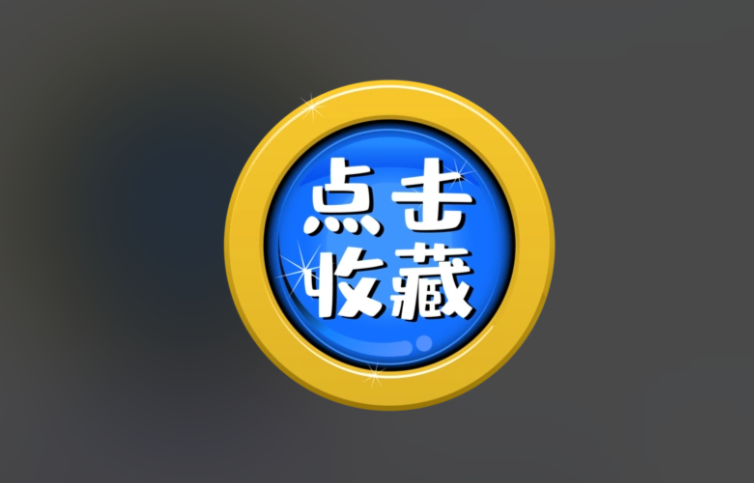 收藏
