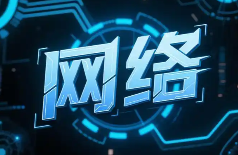 网络